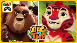 Лео и Тиг 2 - Уборка в берлоге - Миссия Тига. Мультик игра для детей про животных. Детские мультики