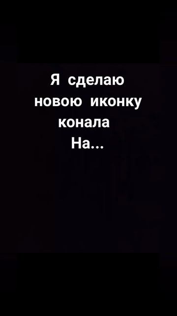 скора будет новая иконка на канале :)