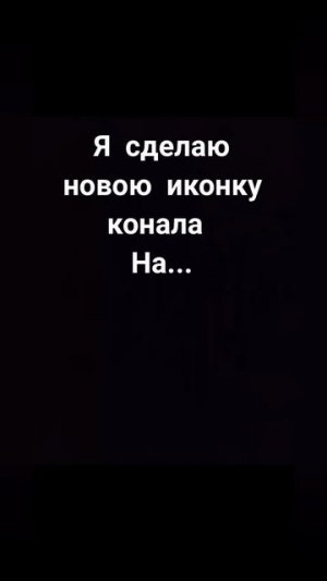 скора будет новая иконка на канале :)