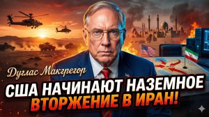 💥 Дуглас Макгрегор | США начнут НАЗЕМНОЕ вторжение в Иран! Полномасштабная война