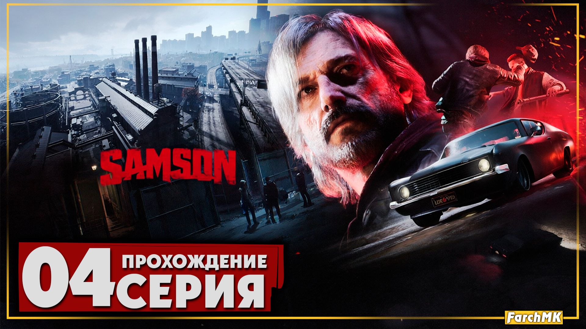 Всё ближе к финалу ➤ Samson 🅕 Прохождение #4 | На Русском | PC