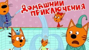 Три кота Мультик | Мультфильм три кота смотреть | Сборник серий три кота.