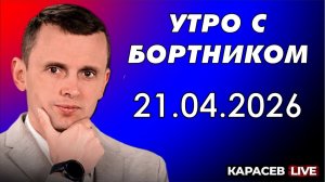 Утро с Бортником: 21.04.2026