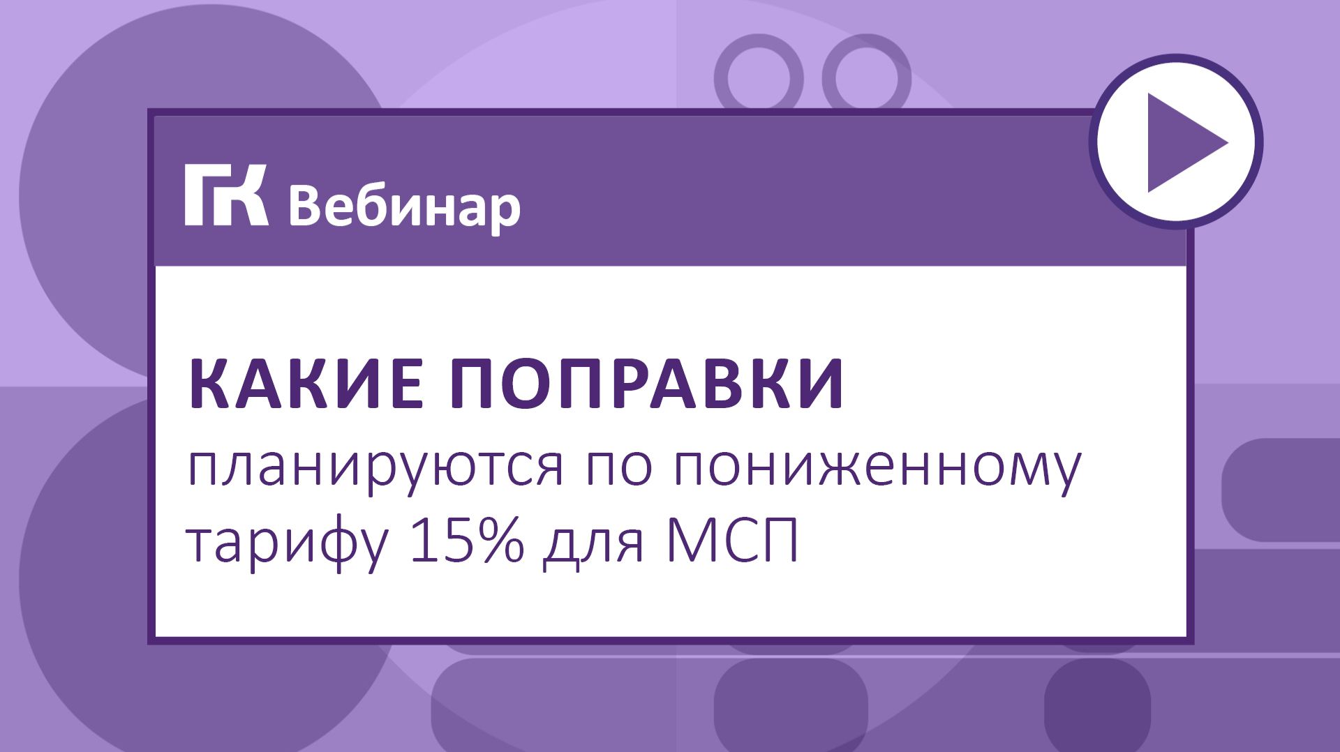 Какие поправки планируются по пониженному тарифу 15% для МСП