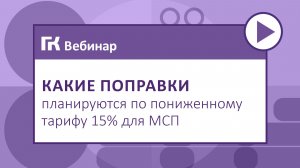 Какие поправки планируются по пониженному тарифу 15% для МСП