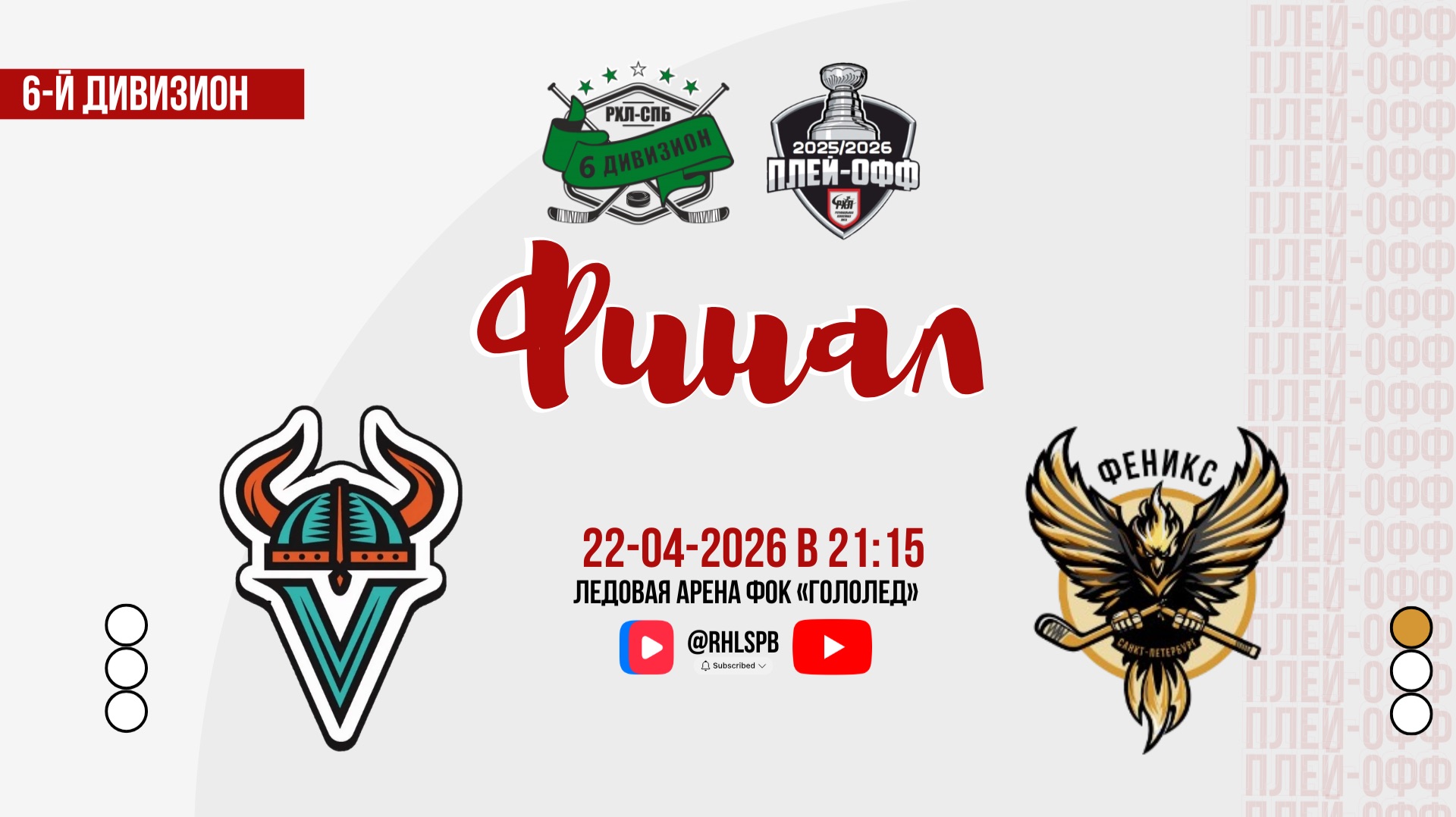 ХК «Викинги» - ХК «Феникс 2» | 22.04.2026