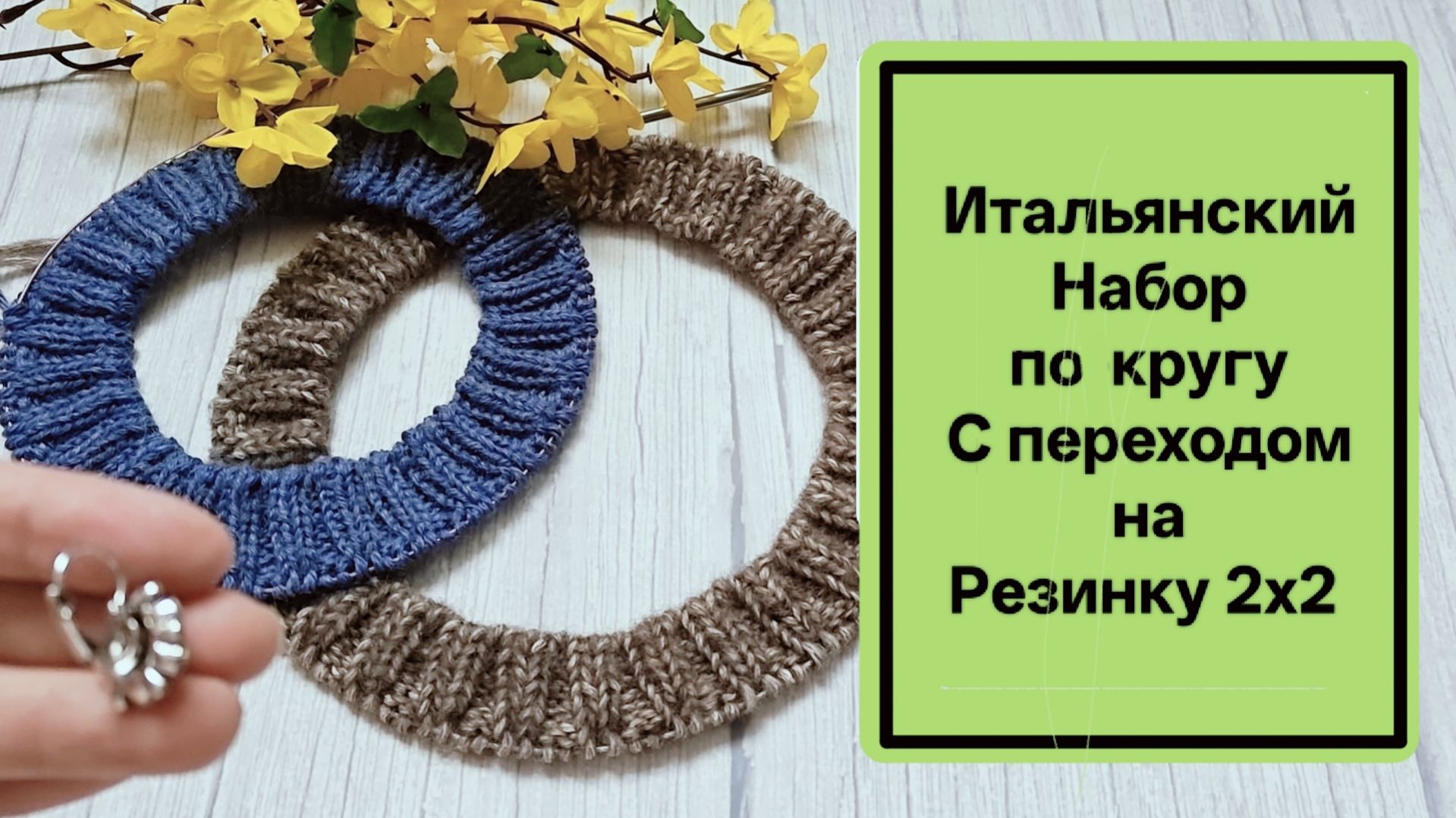 Итальянский Набор по кругу с переходом на резинку 2х2. (с помощью бросовой нити)