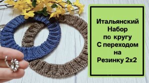 Итальянский Набор по кругу с переходом на резинку 2х2. (с помощью бросовой нити)