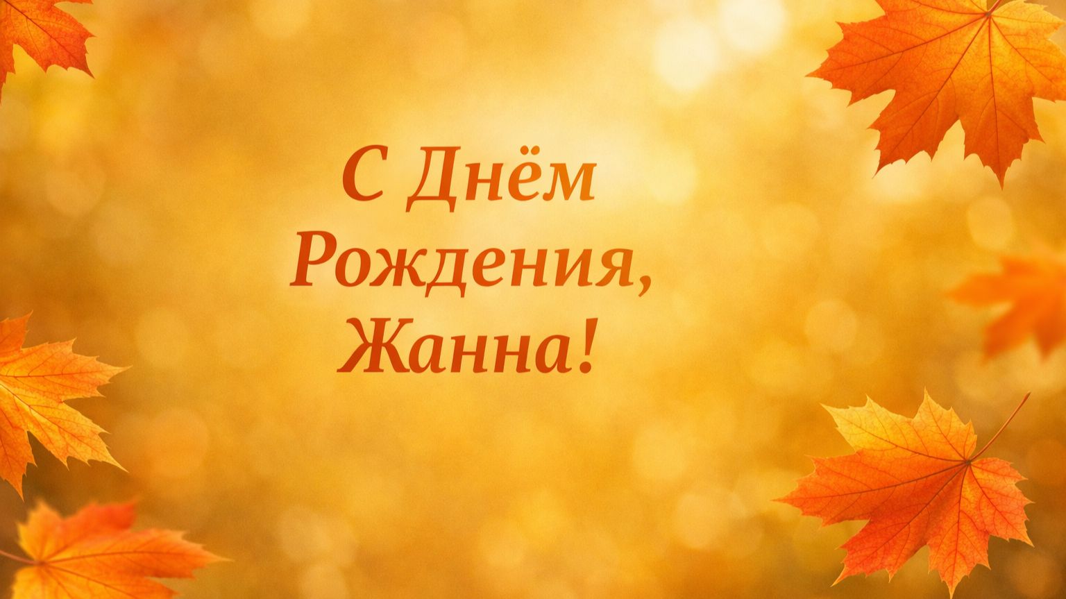 С Днём Рождения, Жанна! (Солнечная Осень).