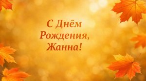 С Днём Рождения, Жанна! (Солнечная Осень).