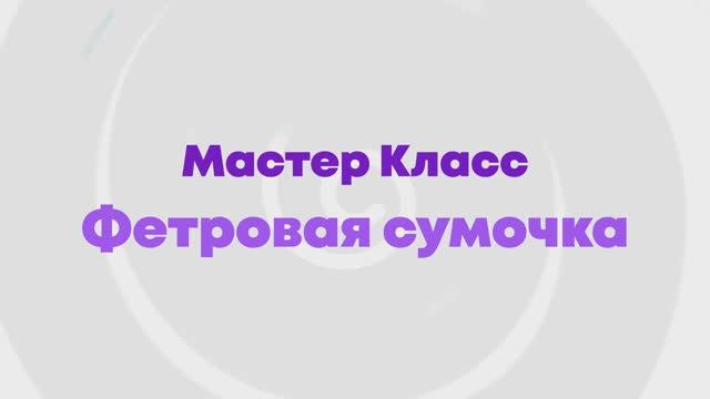 Мастер-класс Фетровая сумочка в лофте 2KIDS
