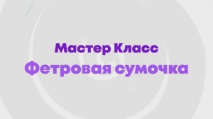 Мастер-класс Фетровая сумочка в лофте 2KIDS