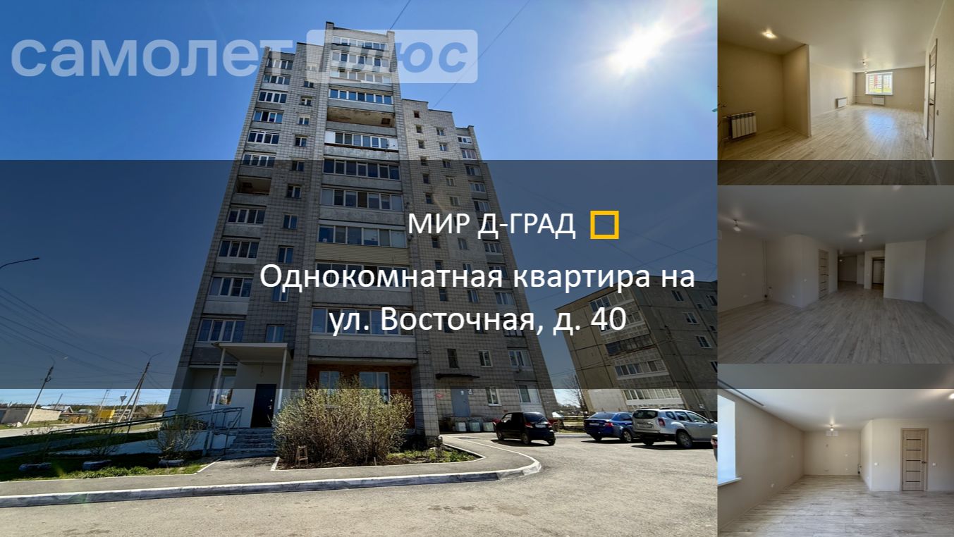 1 кмн.кв. на ул. Восточная, д. 40, 52,36 м², 1 этаж, г. Димитровград