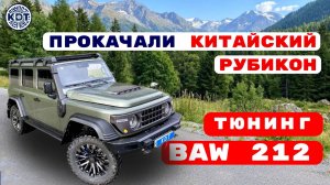 Прокачали BAW 212 🚙Тюнинг на минималках
