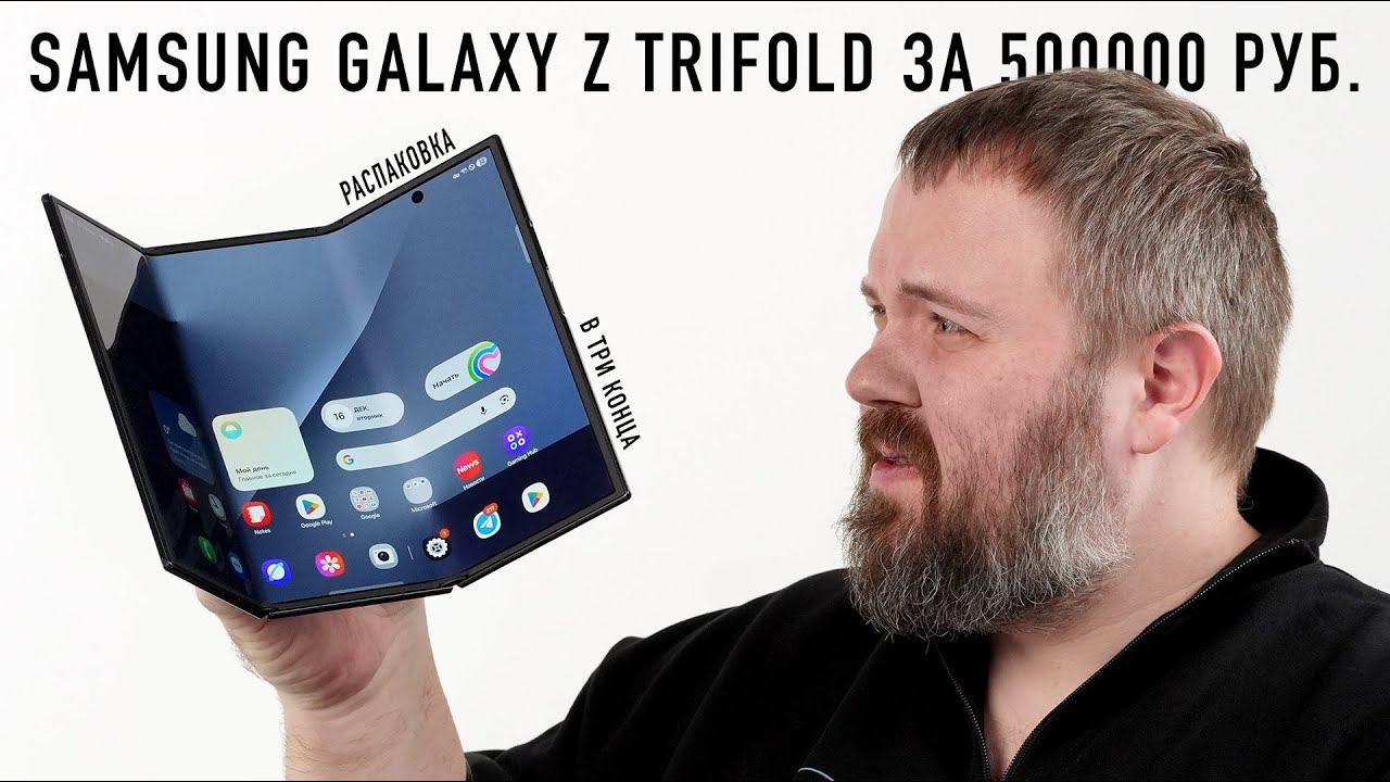 Распаковка Galaxy Z Trifold за 500.000 рублей. Катастрофически прекрасно. смотреть онлайн