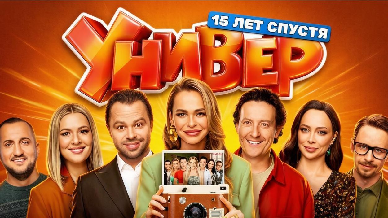 Универ 15 лет спустя 1 сезон 2 серия комедия Россия смотреть онлайн что будет обзор фильма