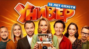 Универ 15 лет спустя 1 сезон 2 серия комедия Россия смотреть онлайн что будет обзор фильма