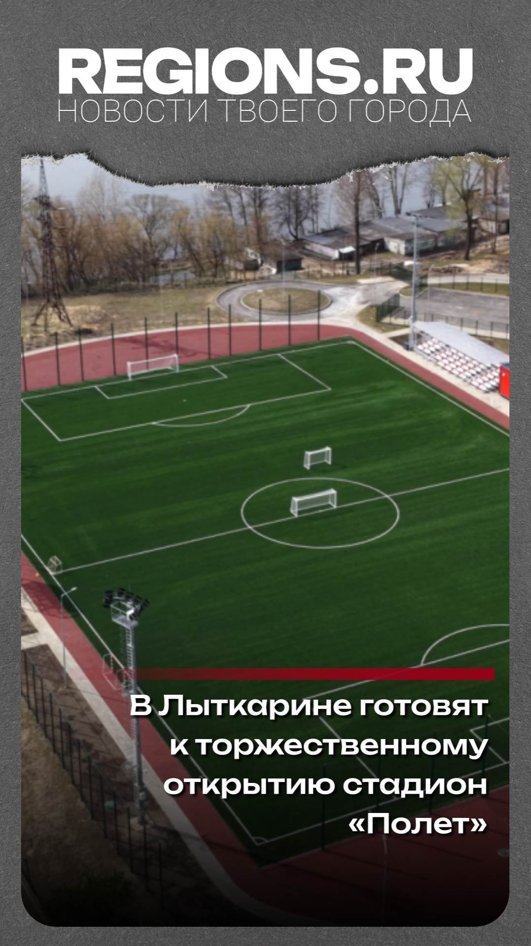 В Лыткарине готовят к торжественному открытию стадион «Полет»