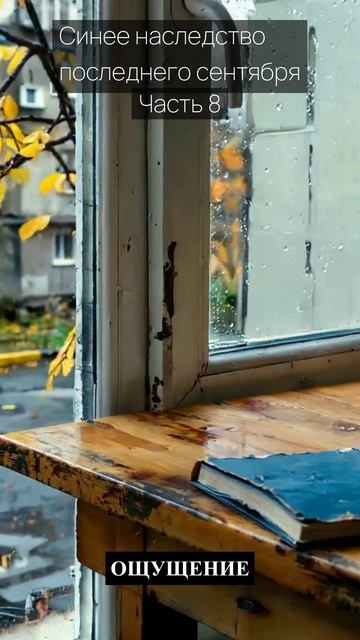 Синее наследство последнего сентября / Часть 8 / Грустные рассказы / Истории из жизни