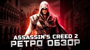 Такой игры больше не будет! | Обзор Assassin's Creed 2