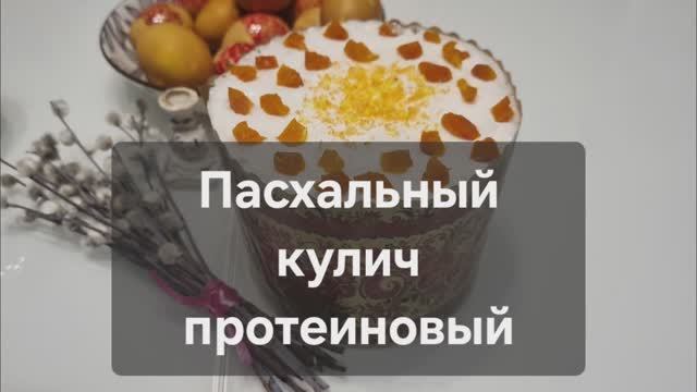 Пасхальный кулич протеиновый