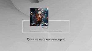 Куда поехать отдыхать в августе