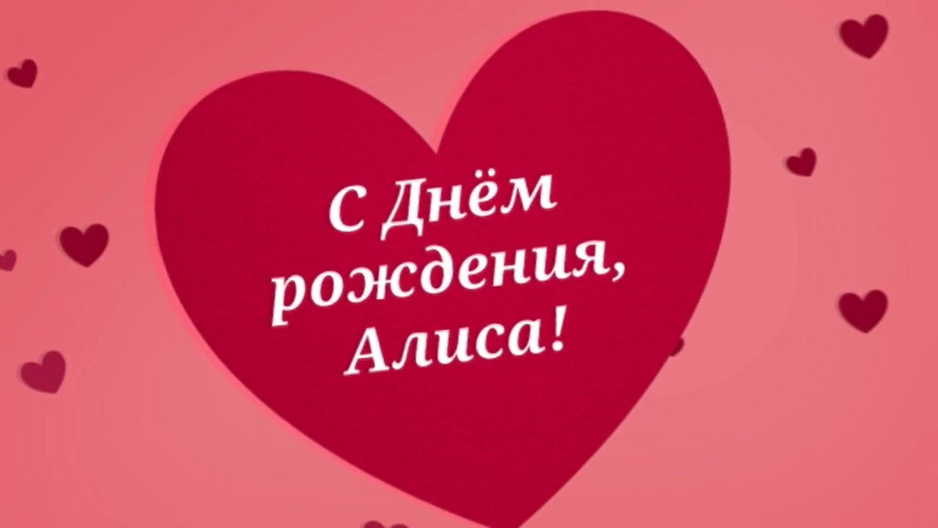 С Днём Рождения, Алиса! (Сердечки).