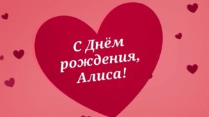 С Днём Рождения, Алиса! (Сердечки).