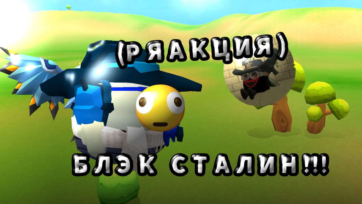 РЯАКЦИЯ НА КАНАЛ ПОД НАЗВАНИЕМ БЛЭК СТАЛЛИН!!! #ЧГ