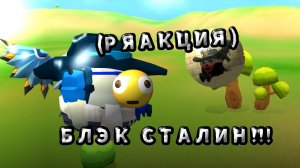 РЯАКЦИЯ НА КАНАЛ ПОД НАЗВАНИЕМ БЛЭК СТАЛЛИН!!! #ЧГ