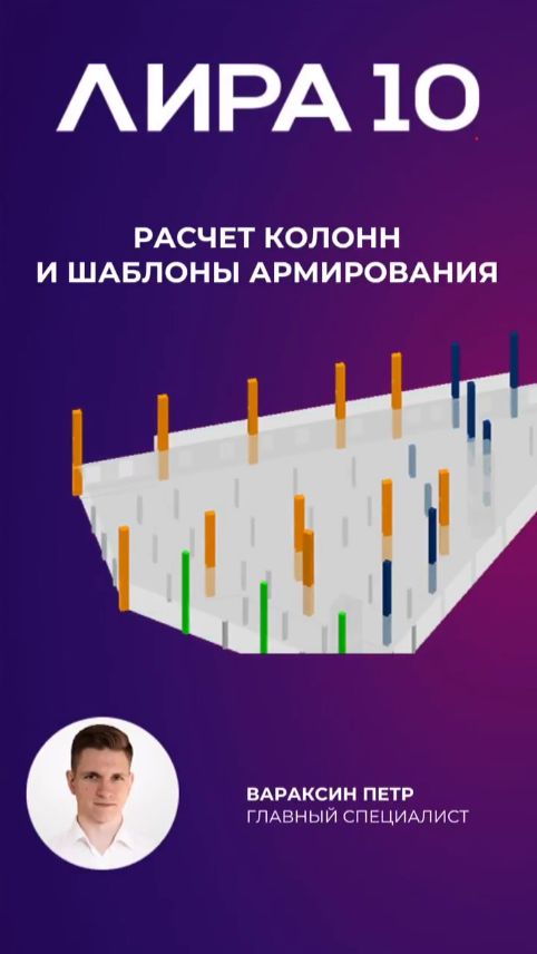 Расчет колонн и шаблоны армирования в ПК ЛИРА 10