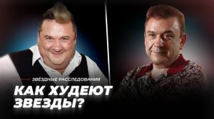 От уколов до скальпеля. Как худеют звёзды? | Звёздные расследования