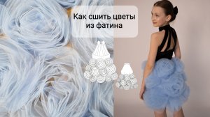 Как сшить цветы из фатина. Розы из фатина.
