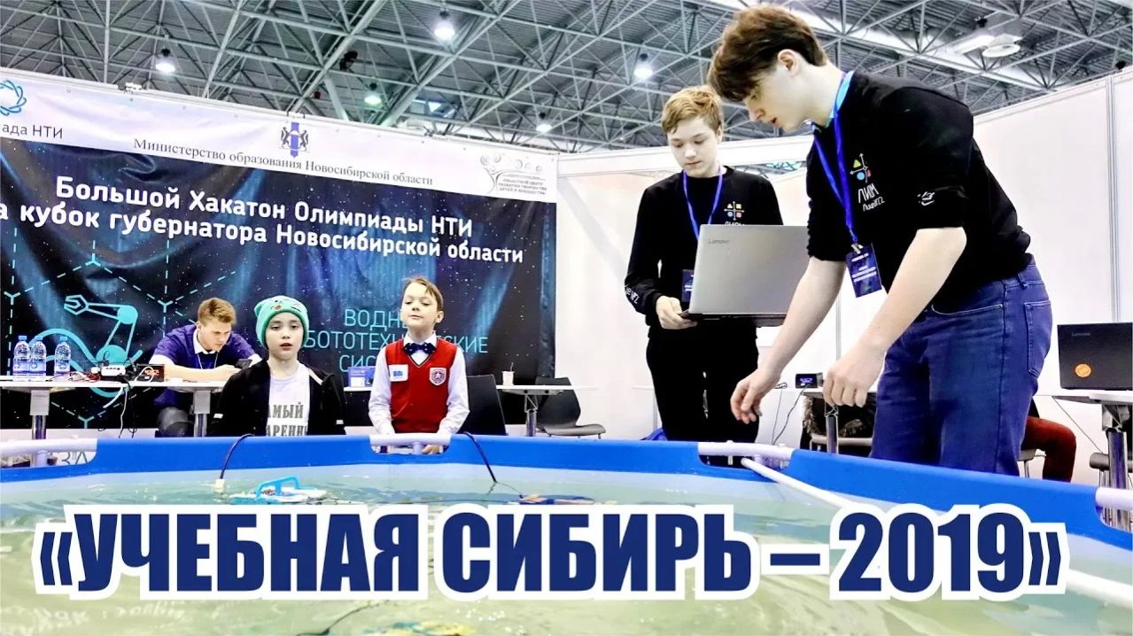 «УЧЕБНАЯ СИБИРЬ – 2019»