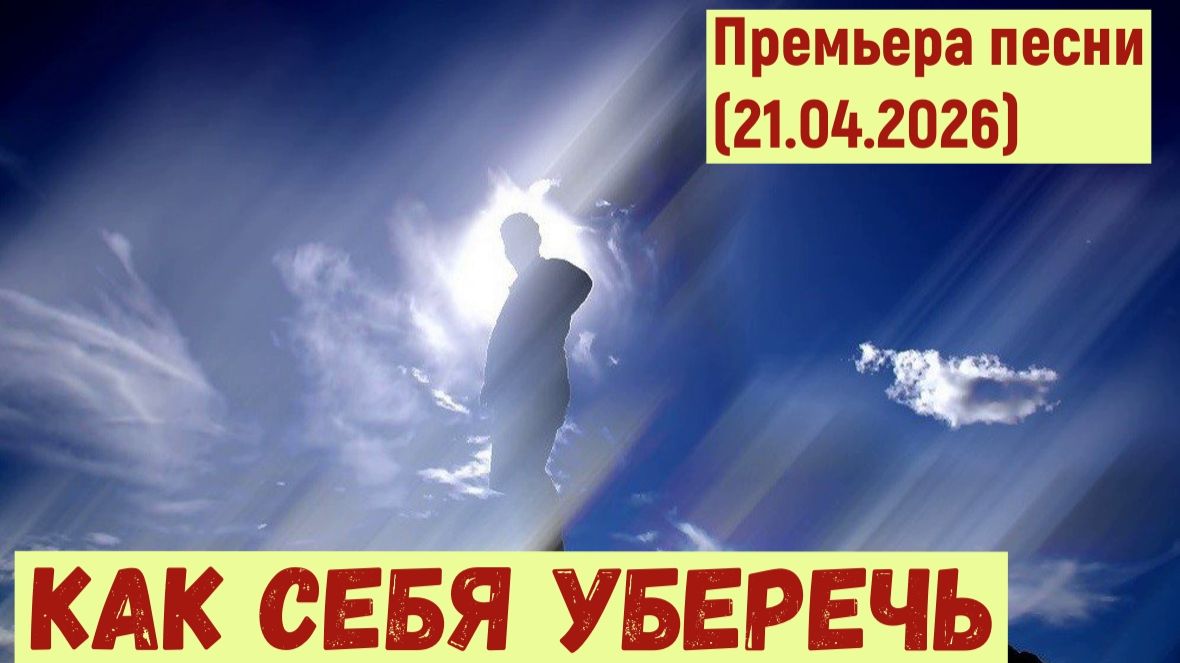 Мировая премьера песни.  КАК СЕБЯ УБЕРЕЧЬ (21.04.2026)