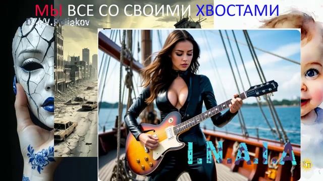 Мы все со своими хвостами