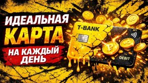 ИДЕАЛЬНАЯ карта на каждый день. Дебетовая карта Т.Банка в 2026 💰
