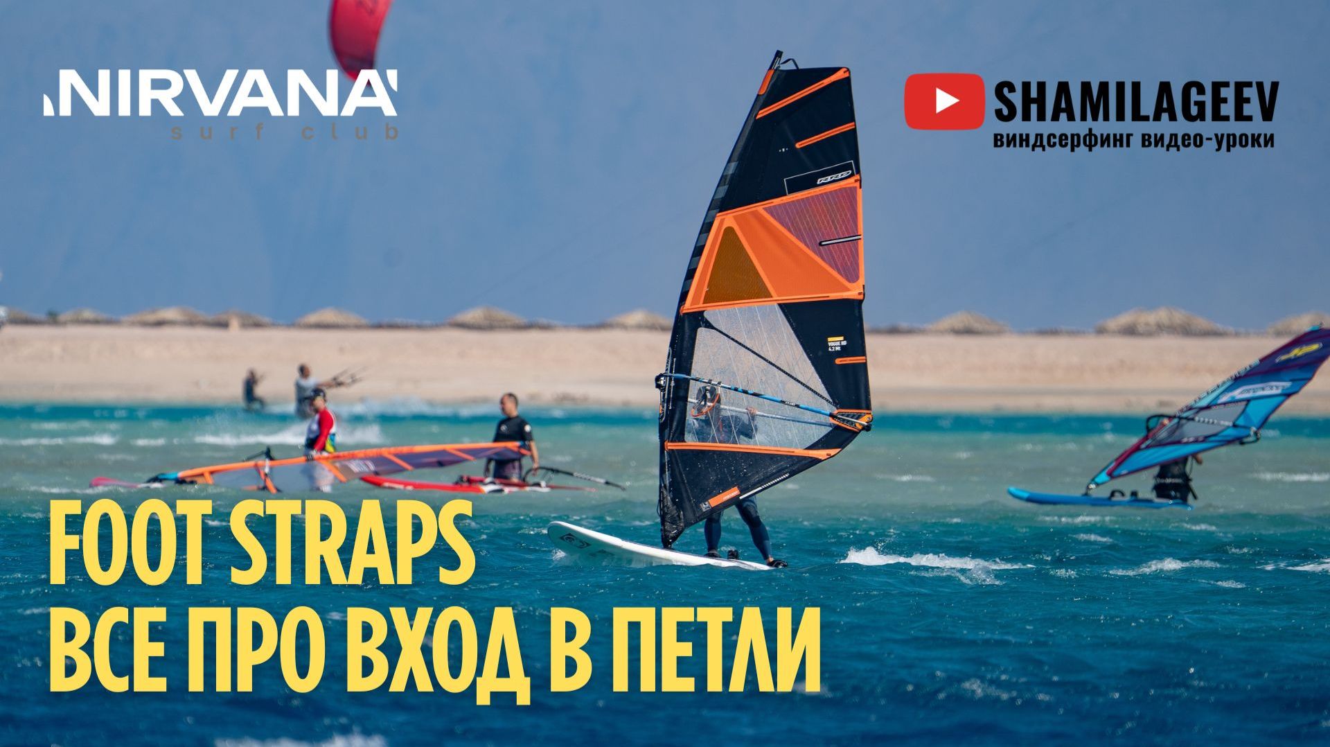 FOOT STRAPS — ВСЁ ПРО ВХОД В ПЕТЛИ смотреть онлайн