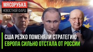 Трамп всех шокировал своим решением || ЕС увеличит военные расходы в 10 раз || Путин обогнал ЕС