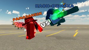 битва меня против своего клона ошибки (моя версия)