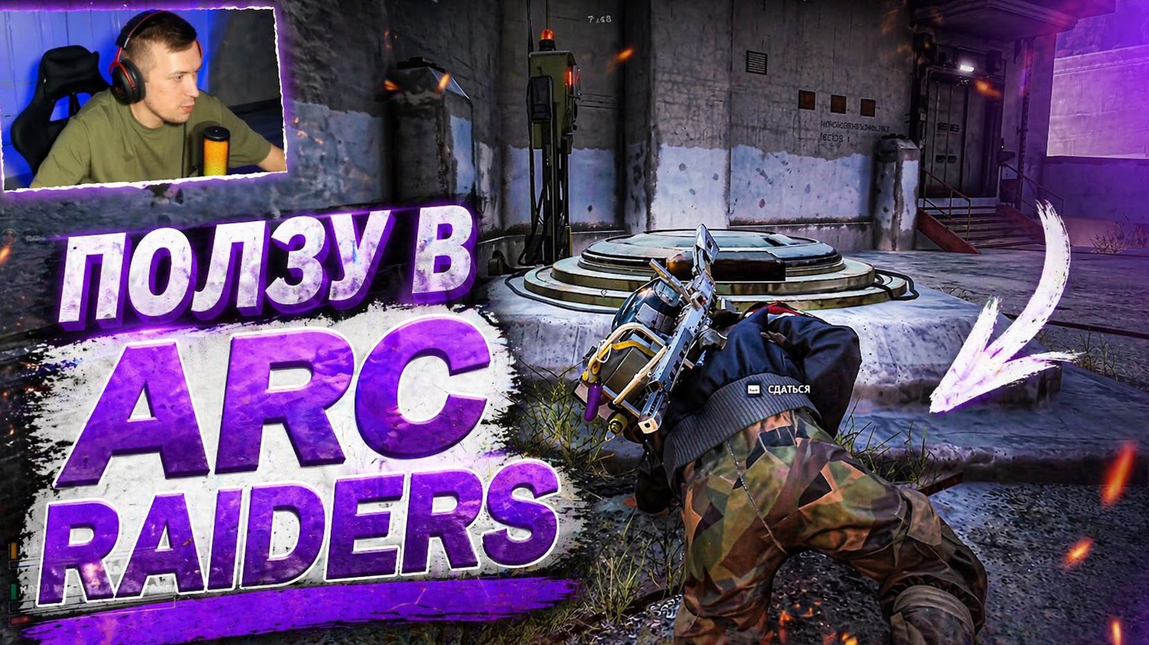 Первый раз дополз до люка в ARC Raiders | Играем в тройках