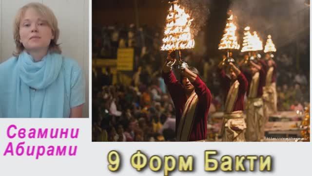 Свамини Абирами 9 форм Бхакти
