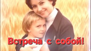 ВСТРЕЧА  С   СОБОЙ!