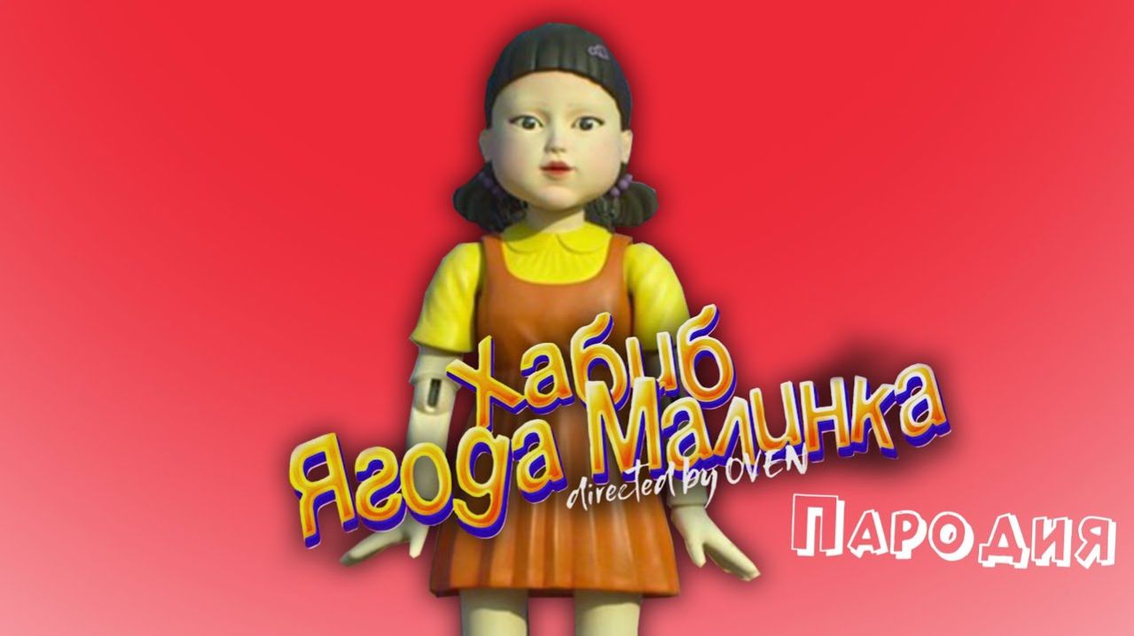 ПЕСНЯ про КУКЛУ ИЗ ИГРЫ В КАЛЬМАРА клип ХАБИБ - Ягода малинка ПАРОДИЯ на SQUID GAME ИГРА В КАЛЬМАРА