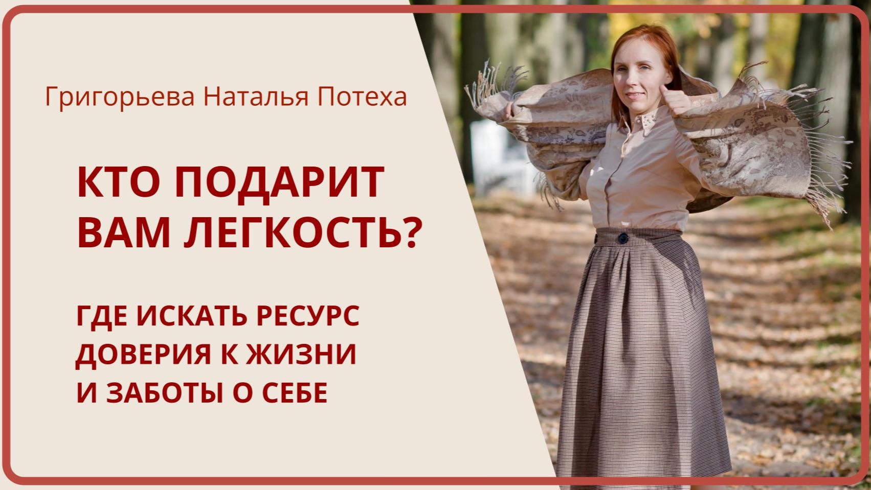 КТО ПОДАРИТ ВАМ ЛЕГКОСТЬ? Где искать ресурс доверия жизни, заботы о себе / Григорьева Наталья Потеха