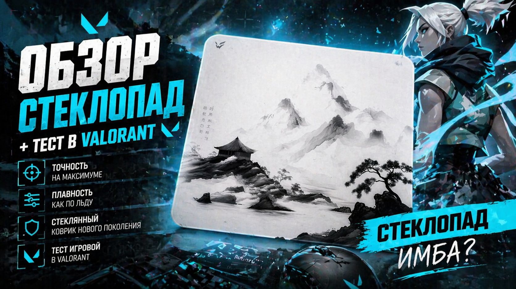 Обзор Стеклопада В Валорант Детальный разбор