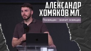 Александр Хомяков мл - Посвящен- значит освящен (19.04.2026)