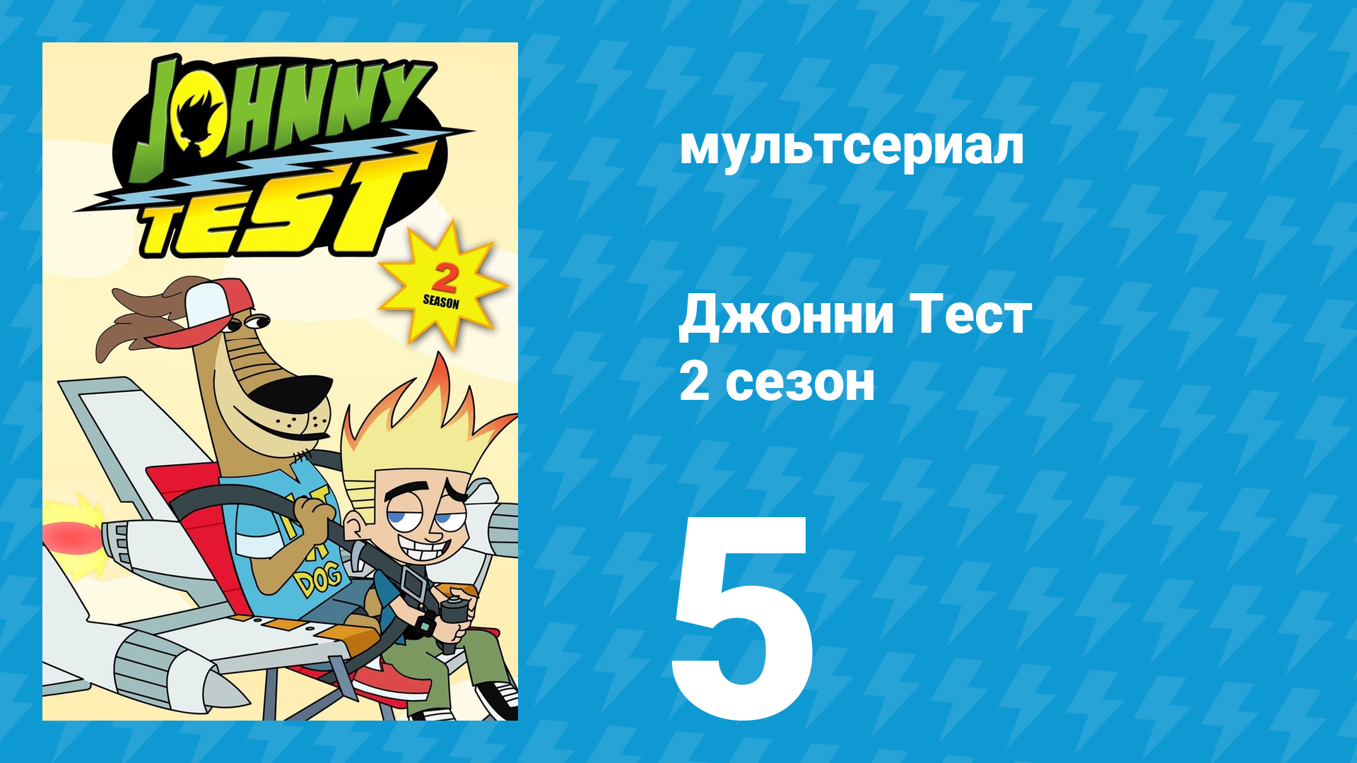 Джонни Тест 2 сезон 5 серия (мультсериал, 2005)