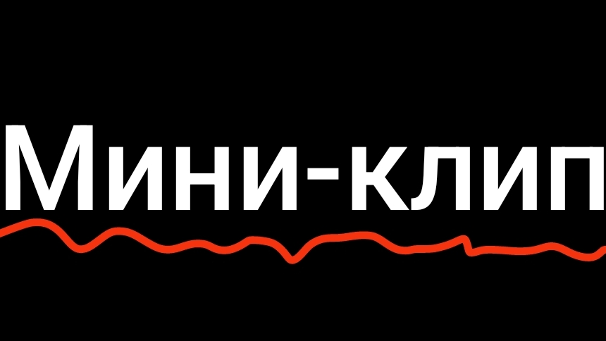 мини-клип по песне 