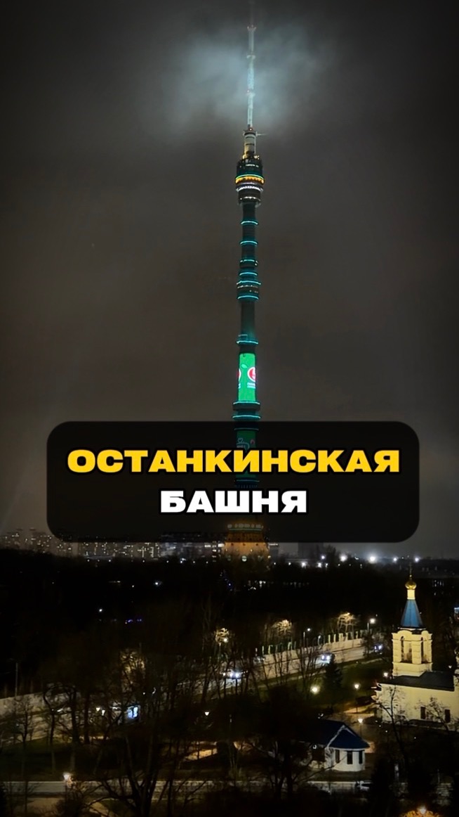 Останкинская башня | Москва